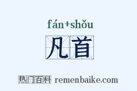 凡首是什么意思的图片